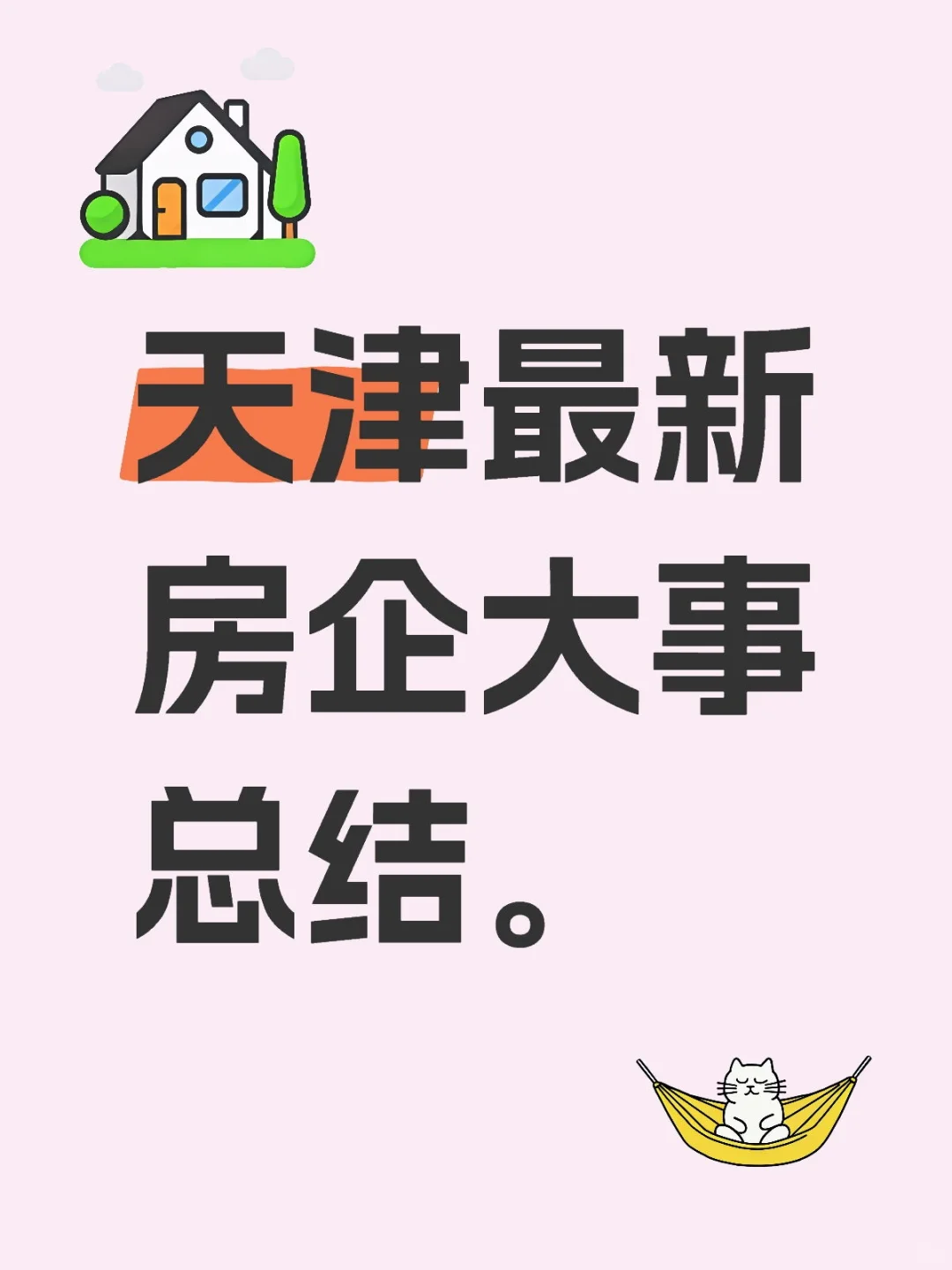 来看看今年天津房企的各项目大事总结