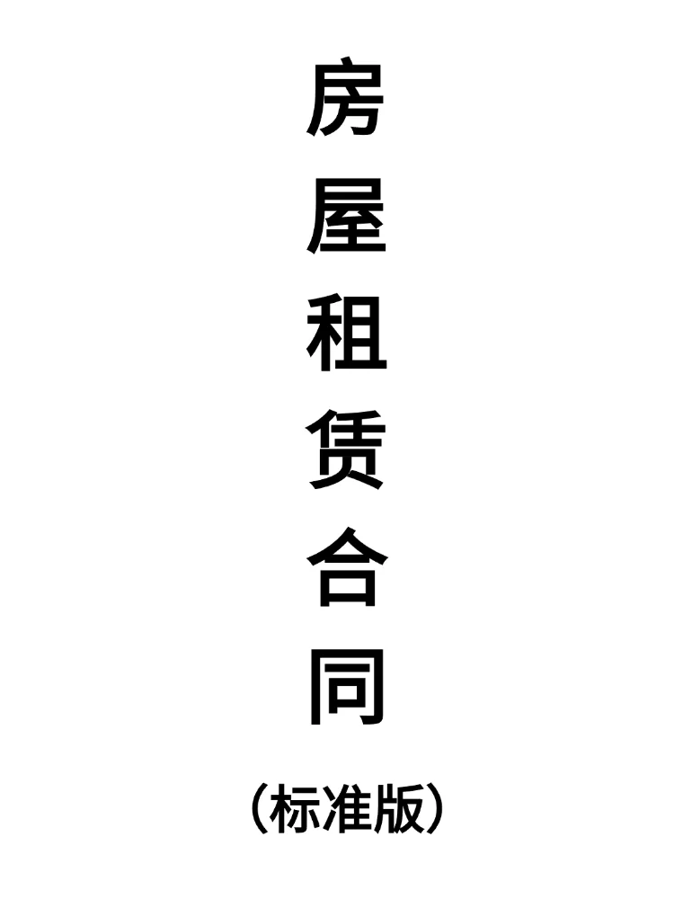 （标准版）租房合同模板，参考这个错不了