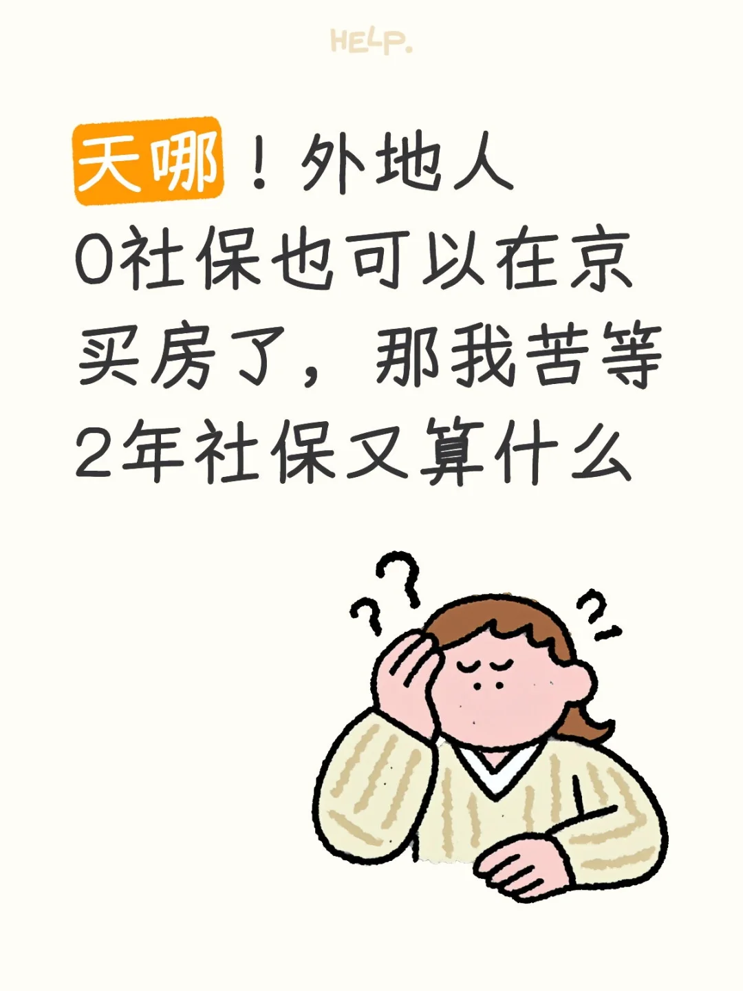 天哪！外地人0社保也可以在京买房啦！