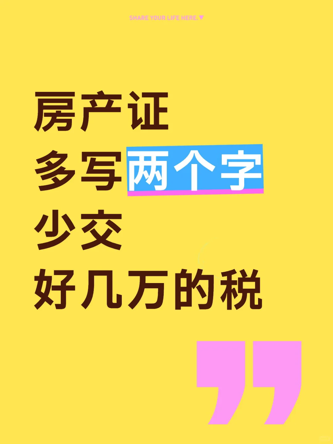 房产证多写两个字少交好几万的税