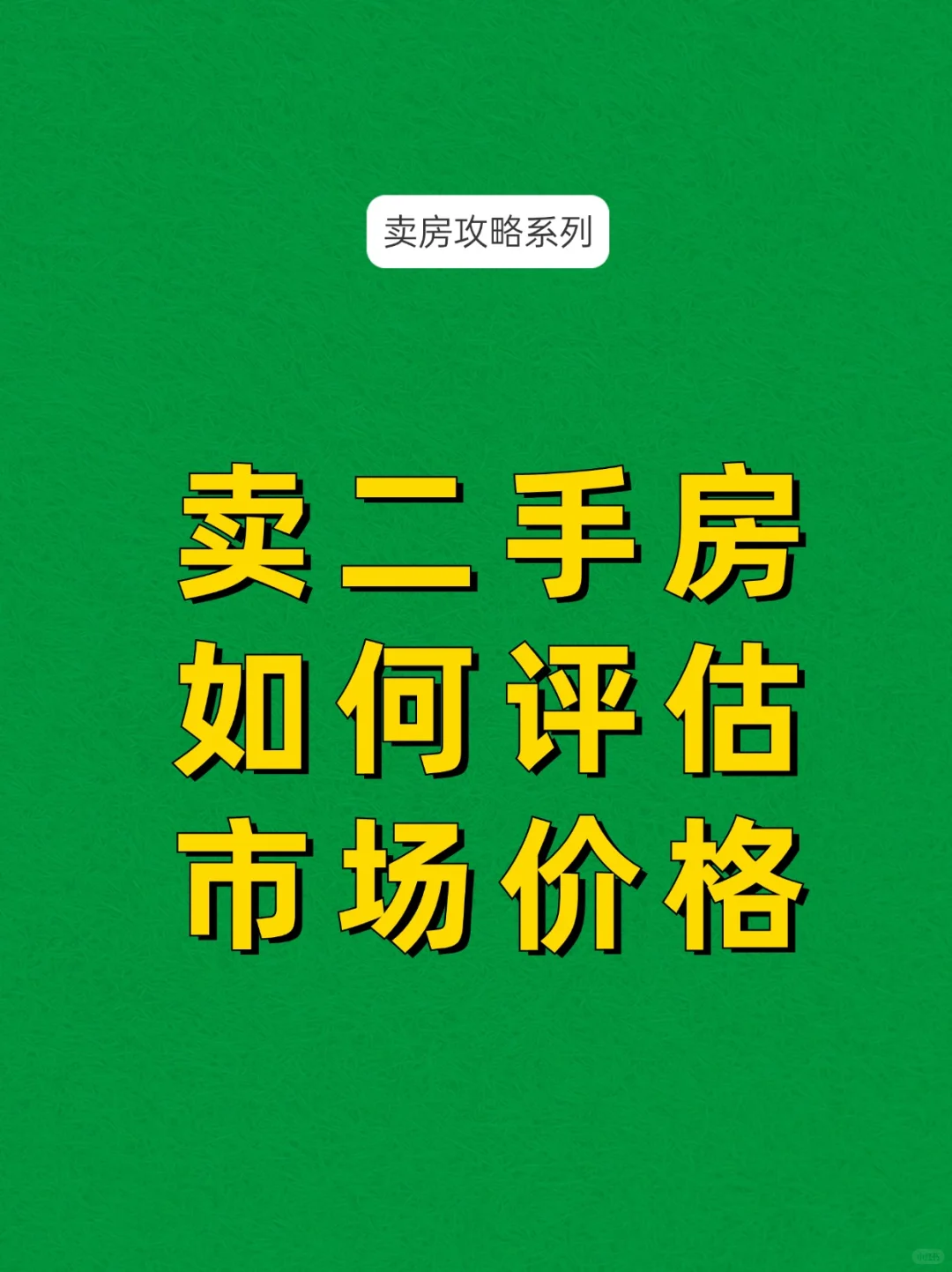 【卖二手房如何科学评估市场价格】
