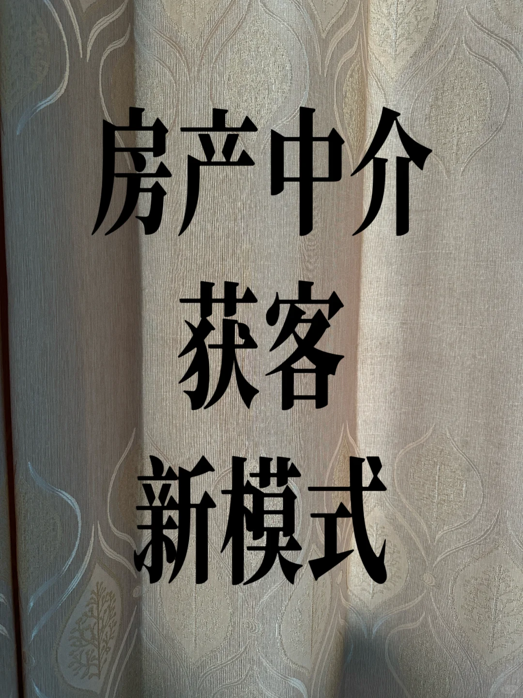 房产中介告别端口获客