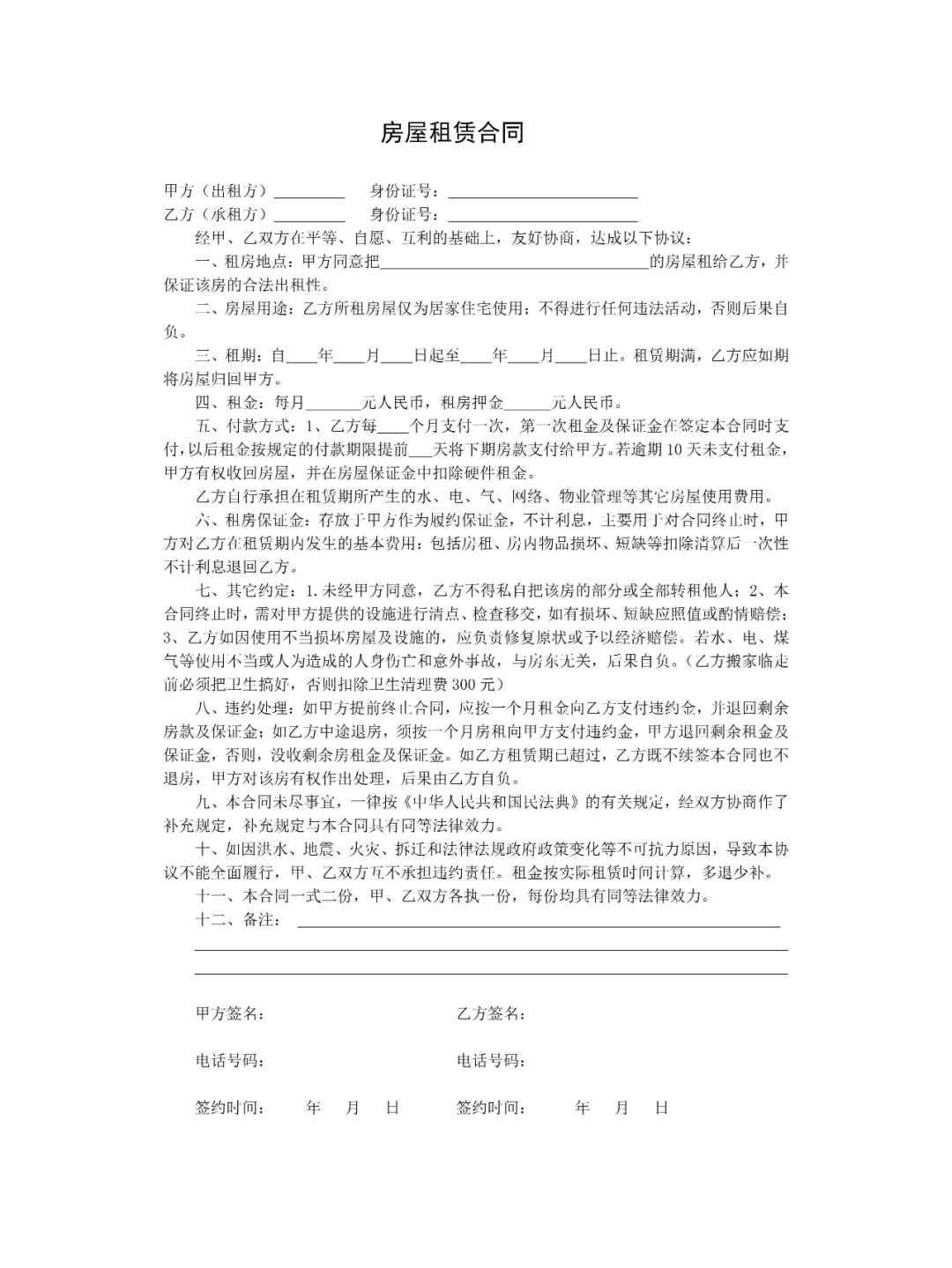 巨巨巨完整的租房合同