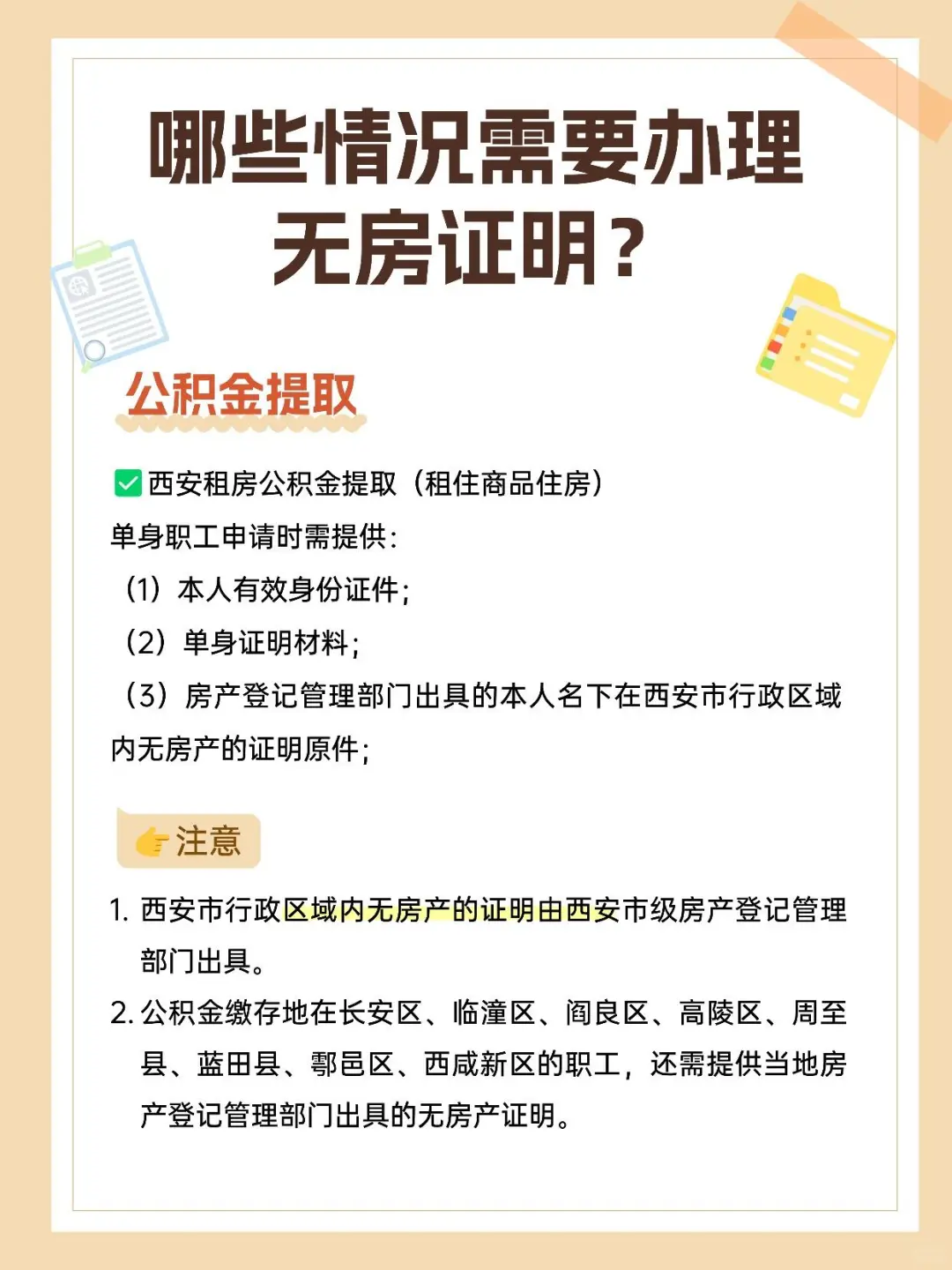 哪些情况要办理无房证明？指路“i西安”