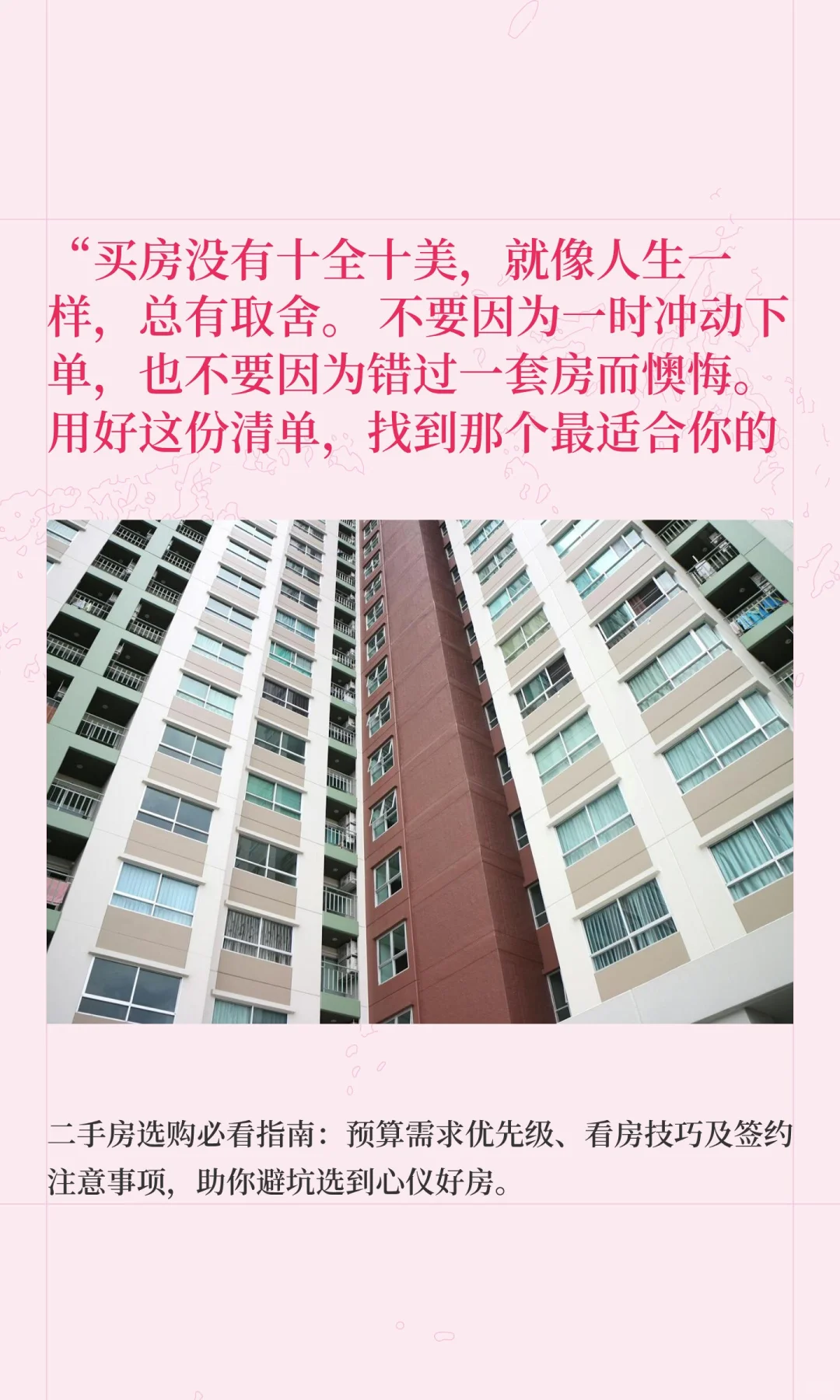 “买房没有十全十美，就像人生一样，总有取