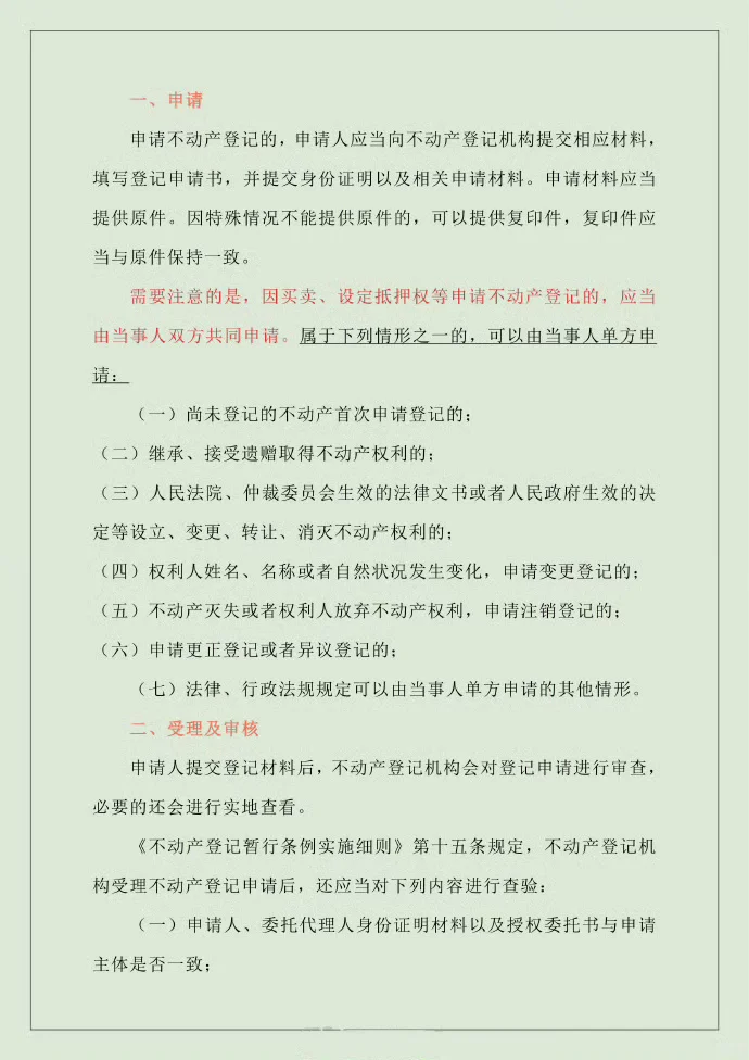 不动产登记注意事项