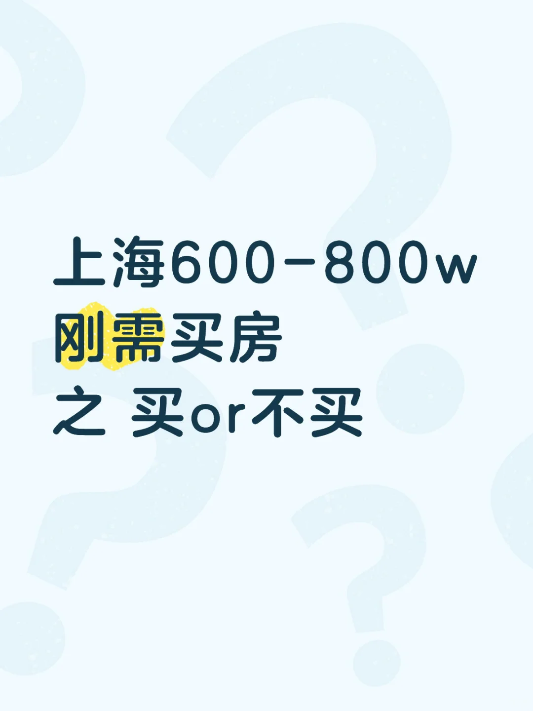 上海600-800w刚需买房 之 买or不买