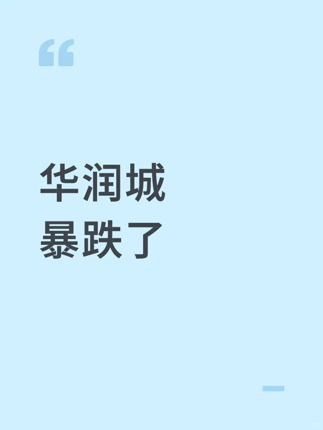 华润城暴跌了