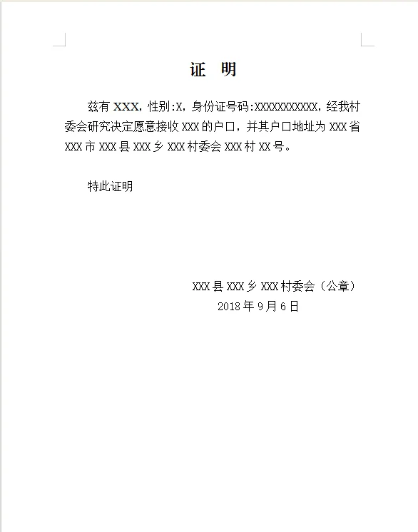 同意落户迁入证明模板