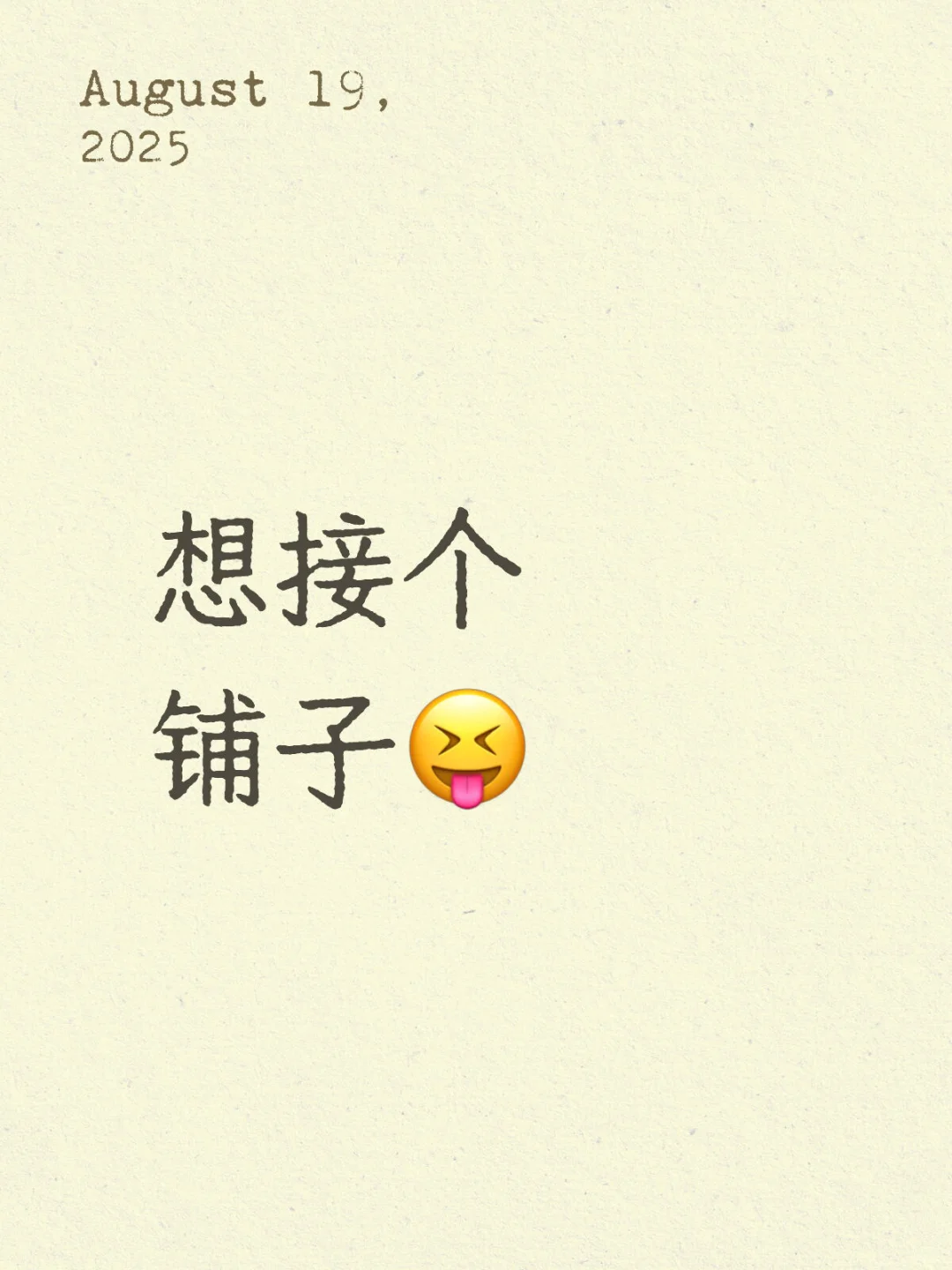 想接个铺子