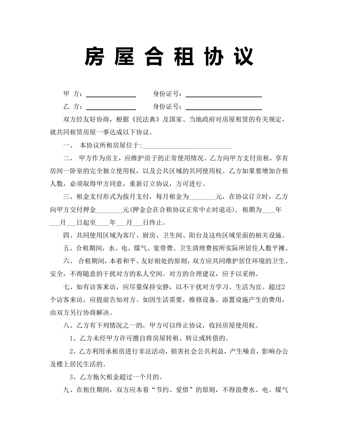 房屋合租协议【2025精简版，适用于两人】