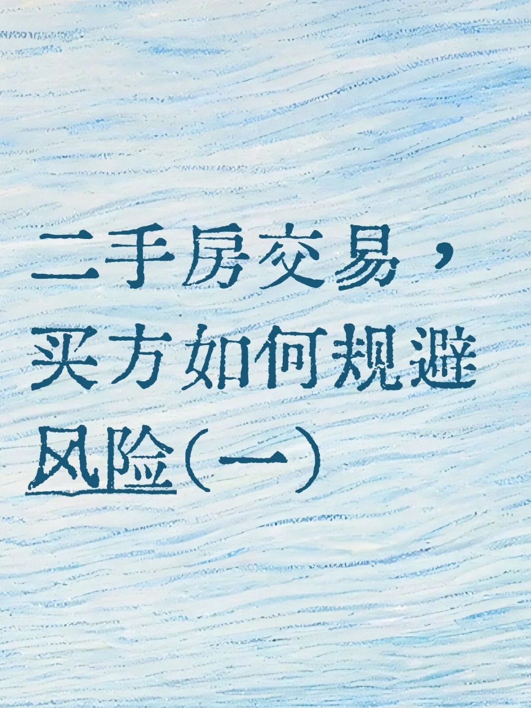 前期核查做扎实，别为问题房买单！