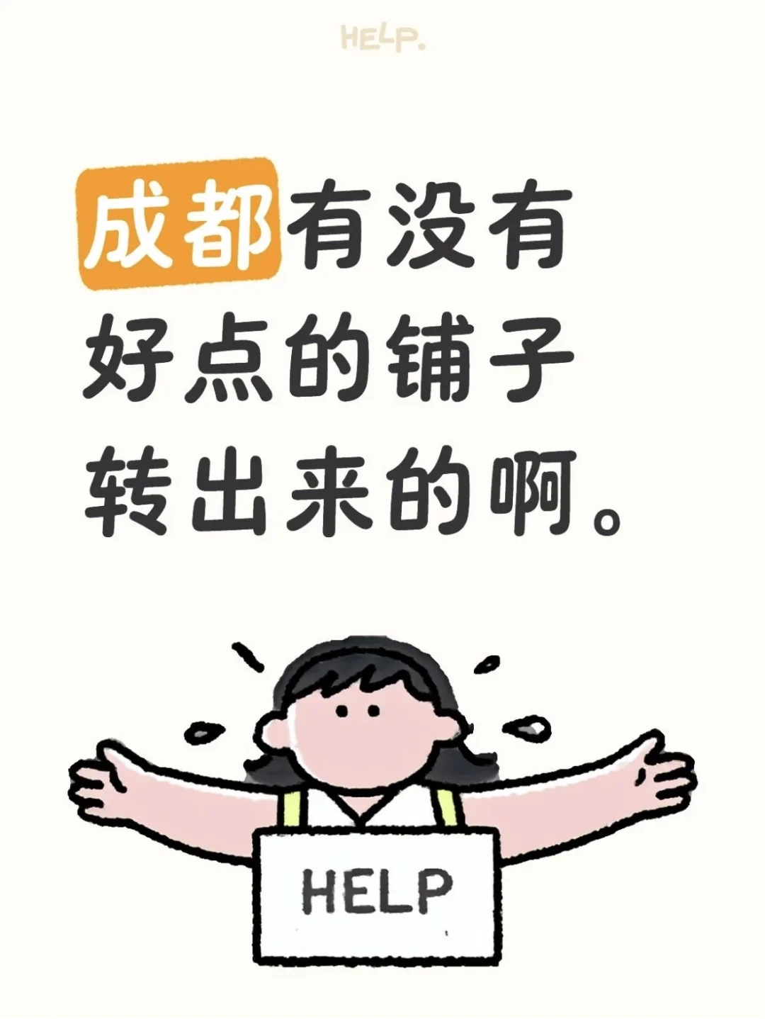 成都小店铺求租！！！！