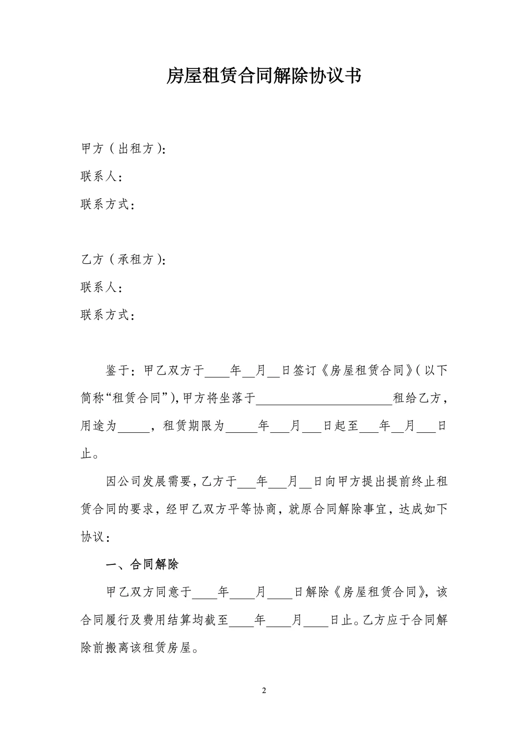 ✅配套房屋租赁协议解除协议get