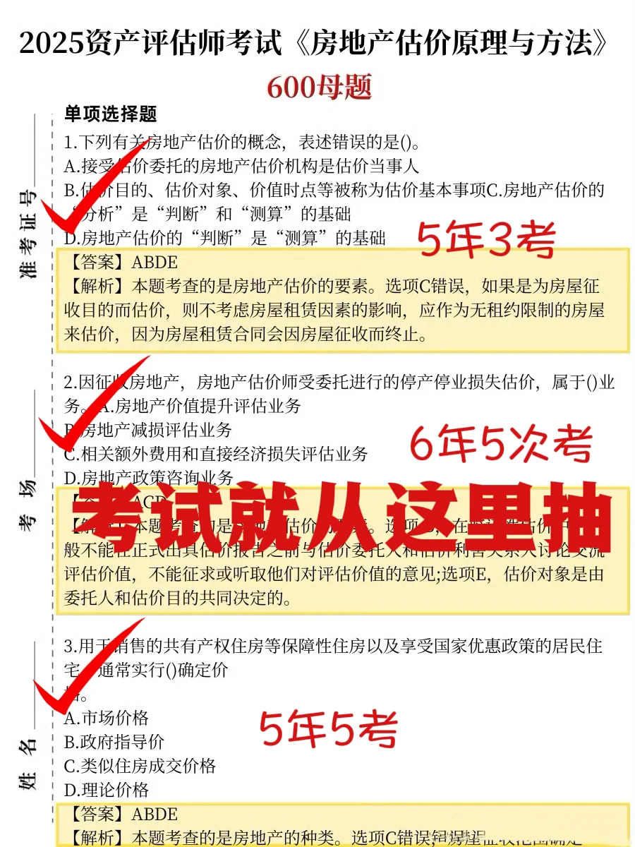房地产估价师就这20页，保底85分