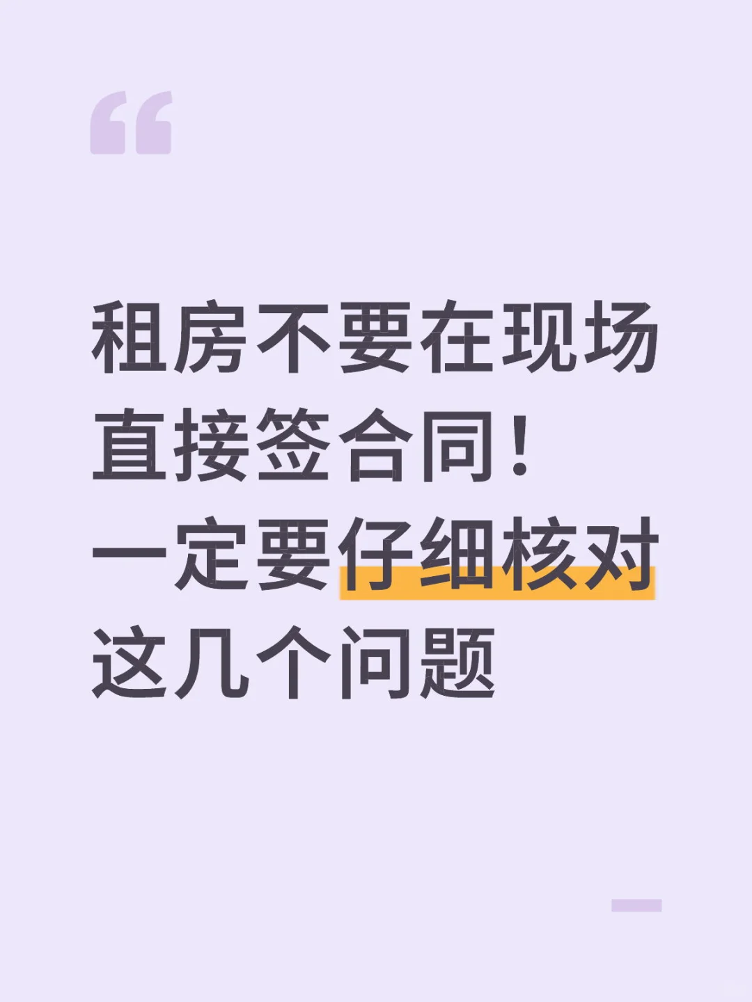租房签合同，这些问题一定要问清了！