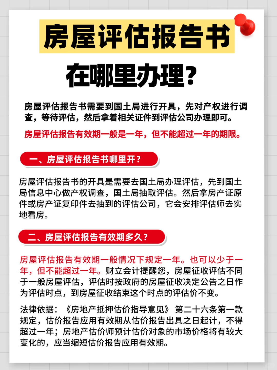 房屋评估报告书在哪里办理？有效期多久？