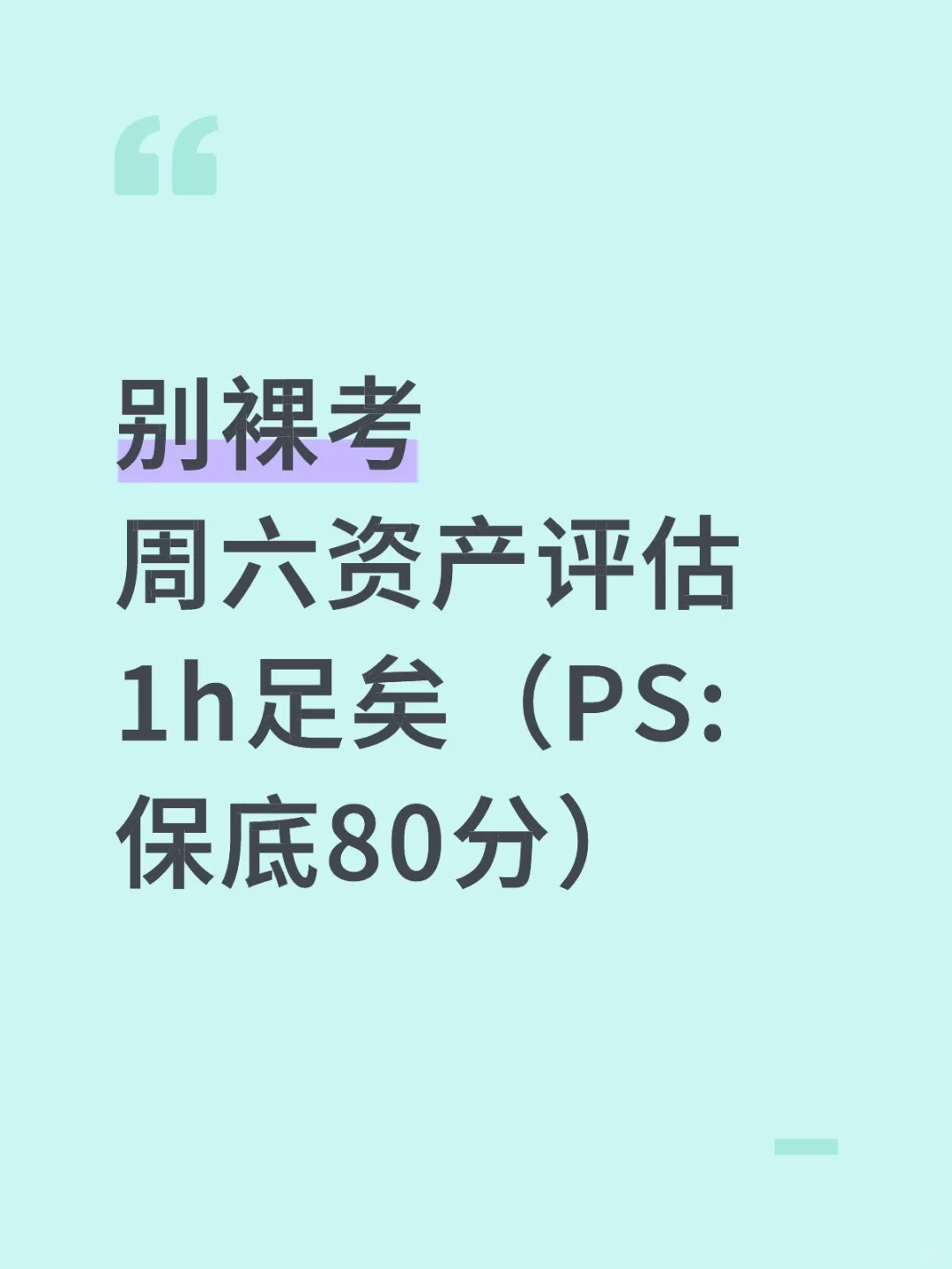 周六别裸考！反正资产评估保底80分，1h足矣