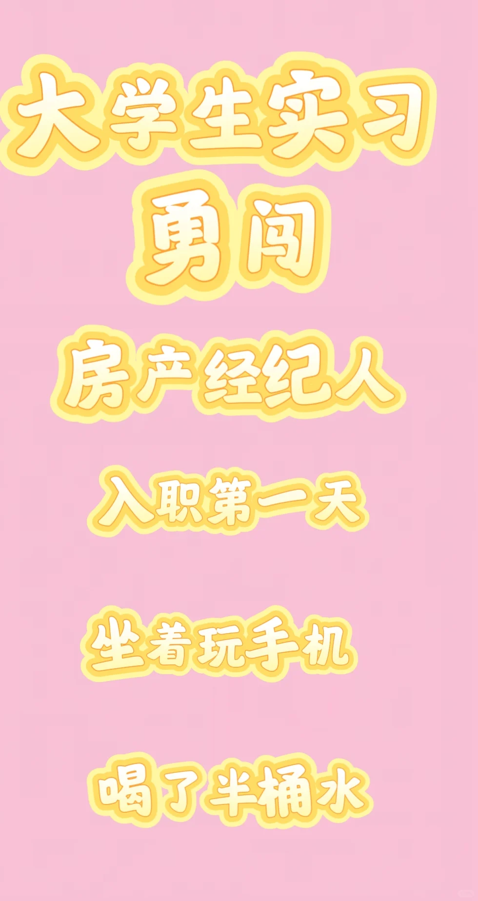 房产经纪人入职第一天