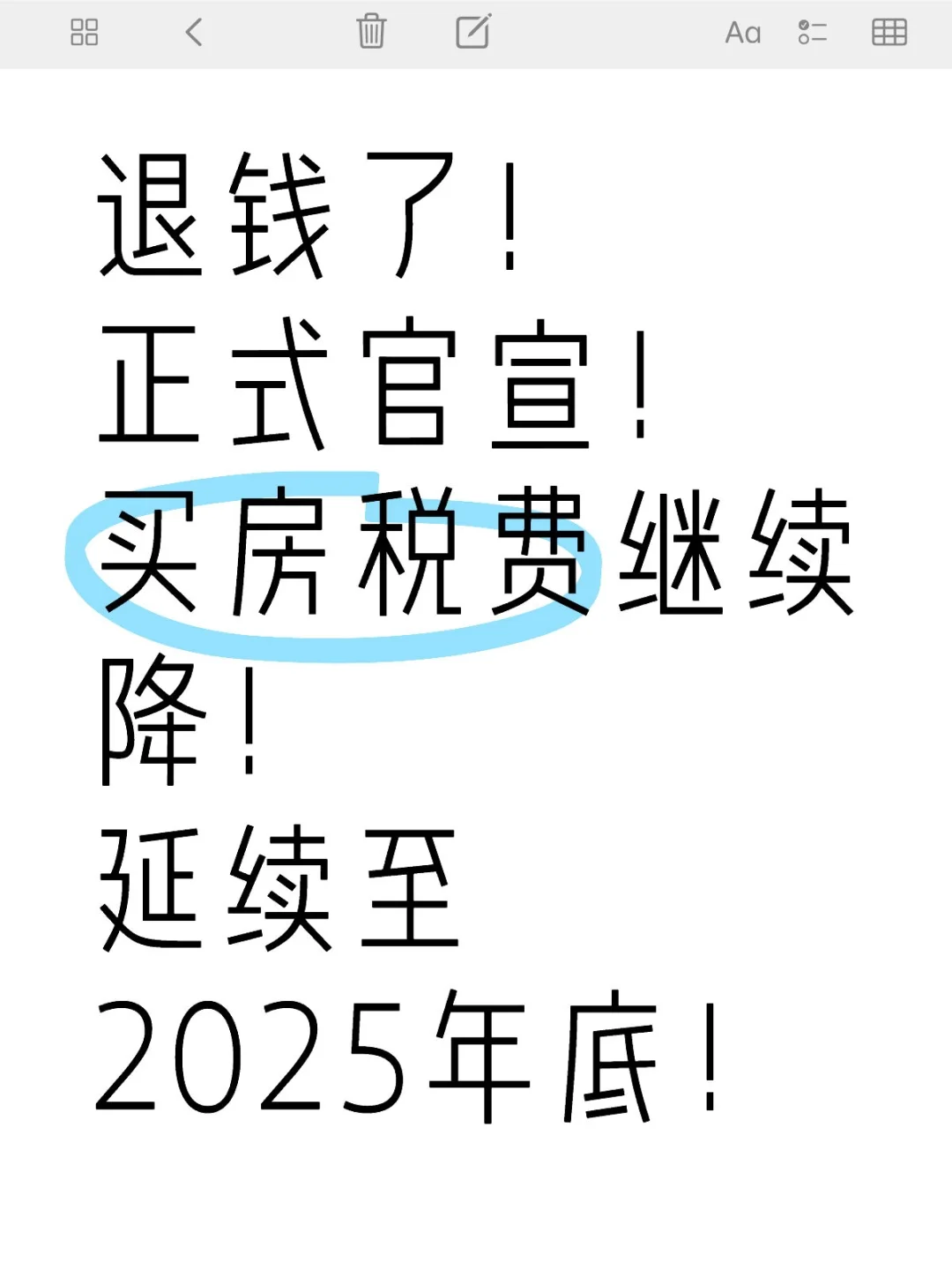 契税减免100% 个税全返还