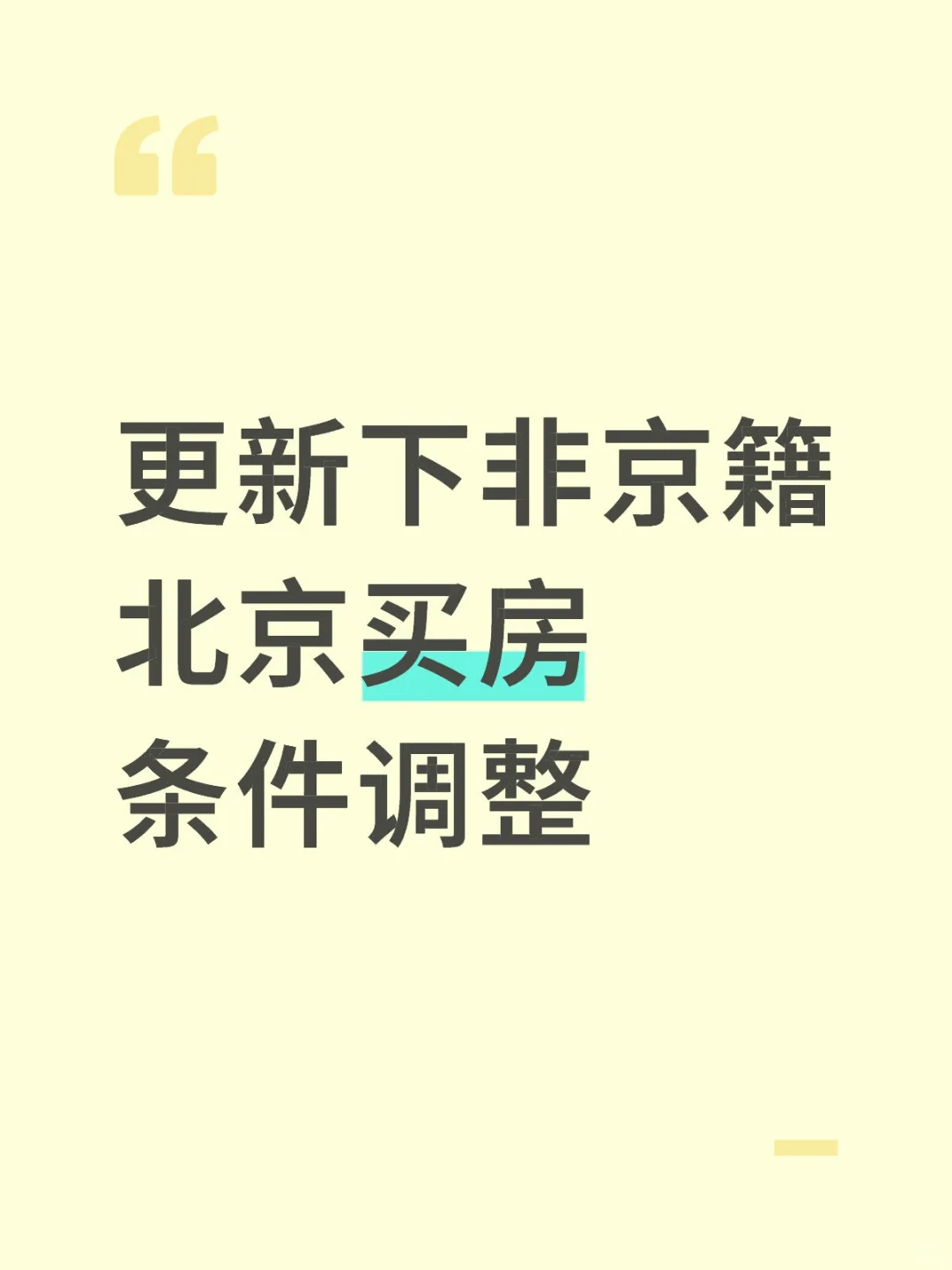 非京籍北京购房资格（细看第二张图）