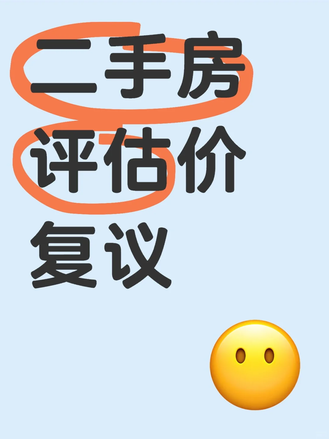 二手房评估价复议