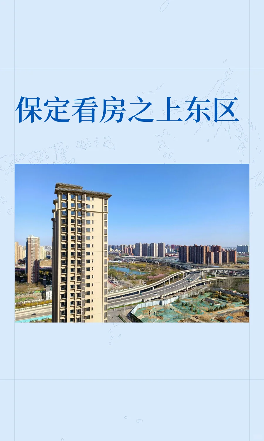 保定看房之上东区