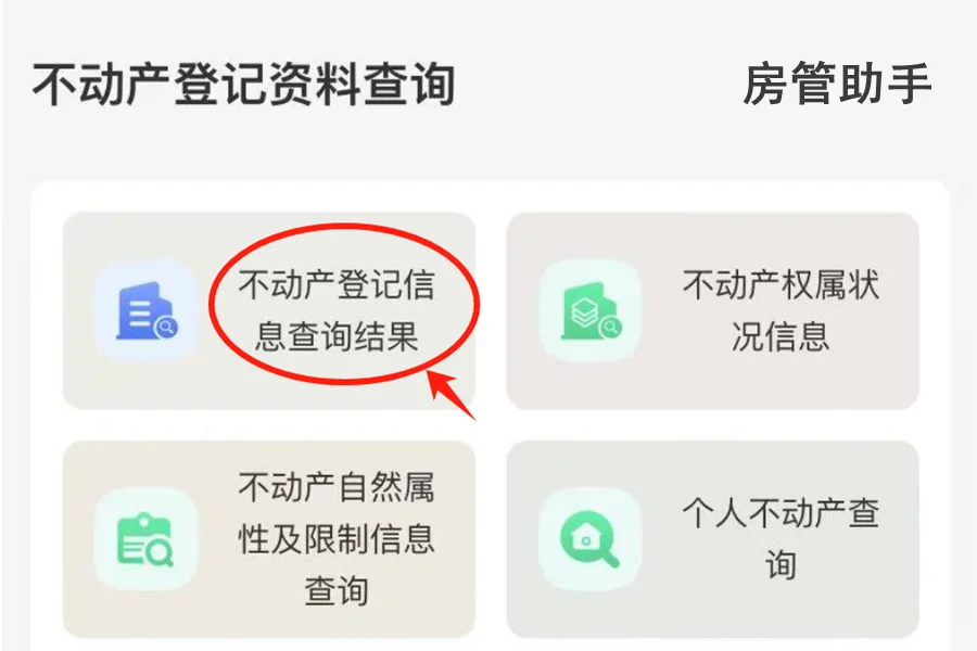 爱山东不动产权证怎么查询？无房证明打印