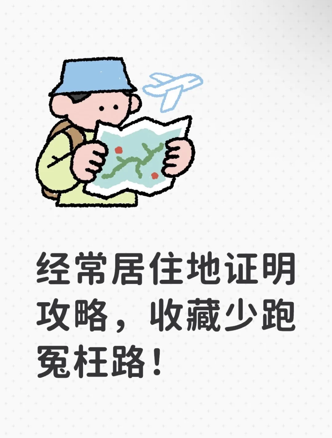经常居住地证明攻略，收藏少跑冤枉路！
