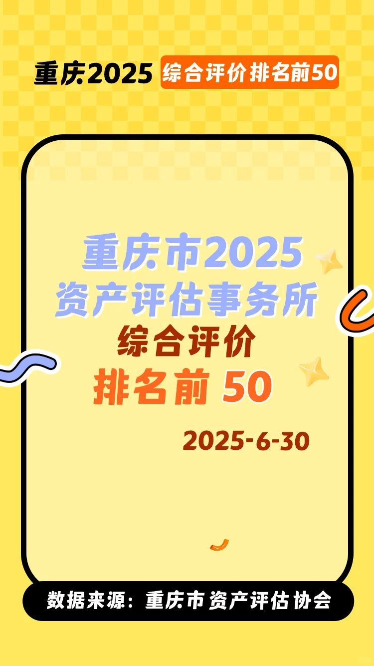 重庆2025资产评估事务所综合评价排名前50