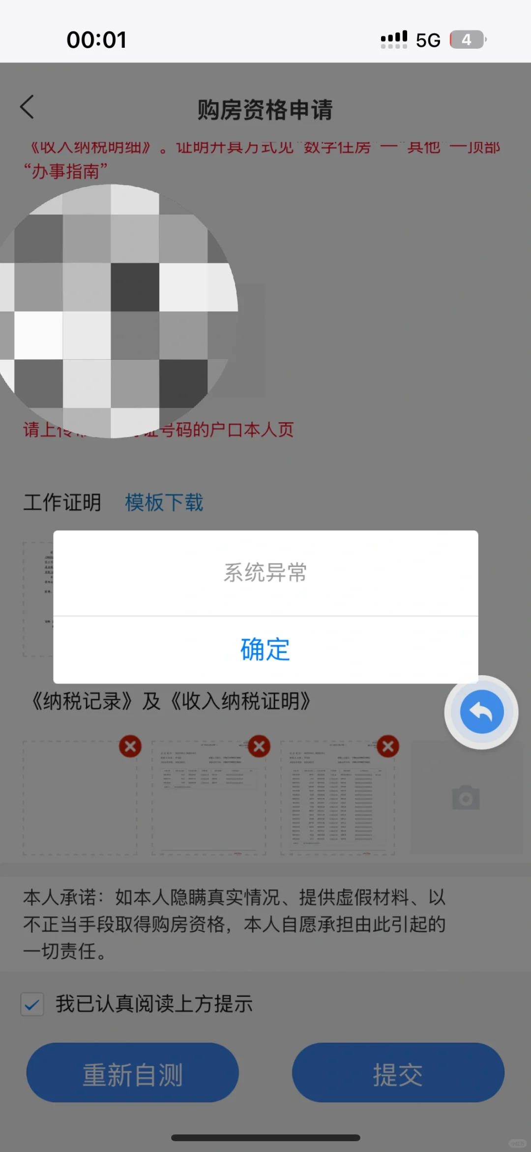 求助！政通雄安购房资格申请显示系统异常