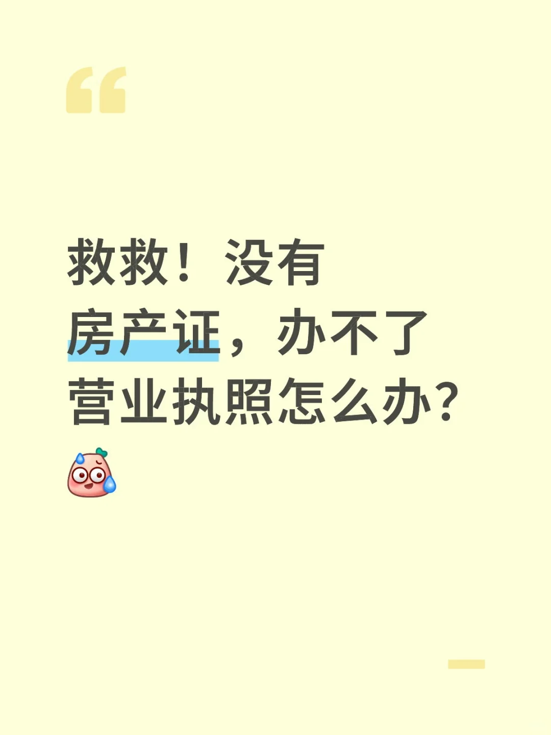 救！没有房产证，办不了营业执照怎么办？[汗