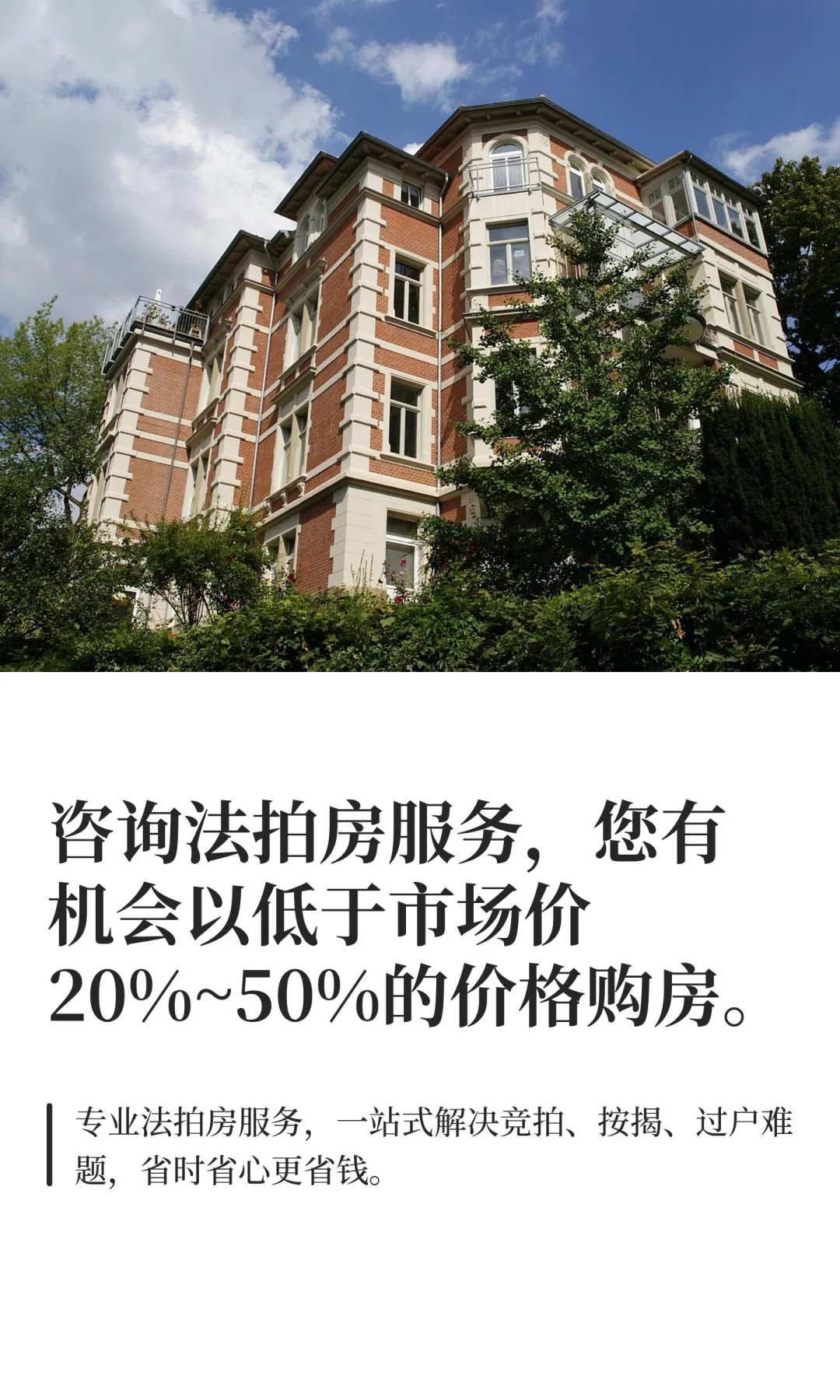 咨询法拍房服务，您有机会以低于市场价20%~