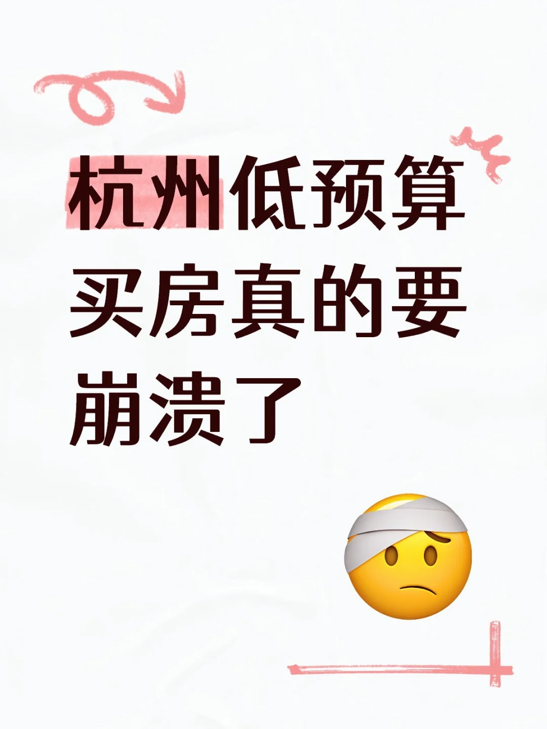 杭州200w买房，emo了