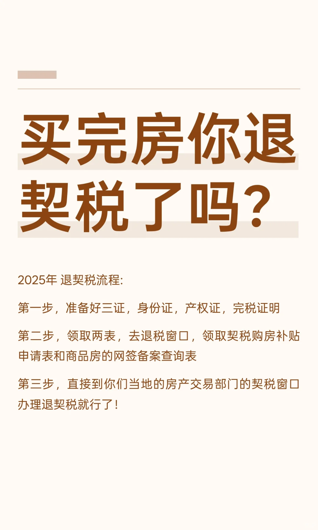 买完房你退契税了吗？
