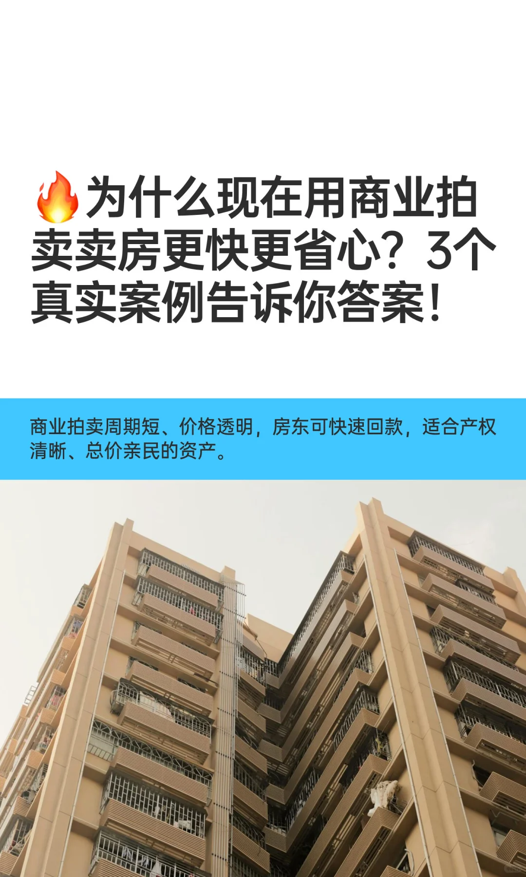 🔥为什么现在用商业拍卖卖房更快更省心？3