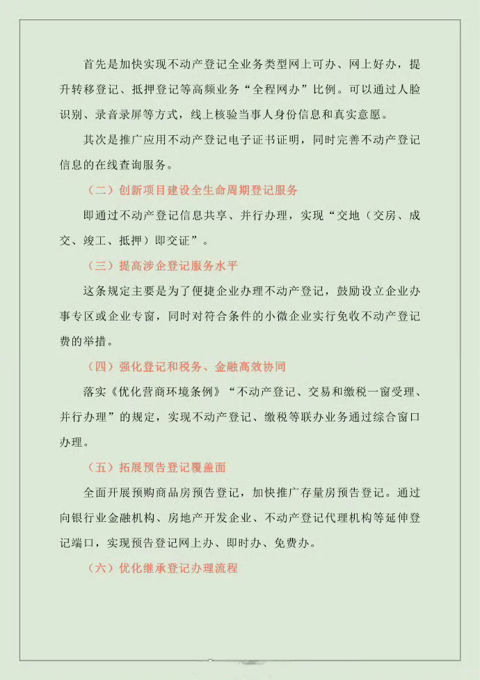 不动产登记注意事项