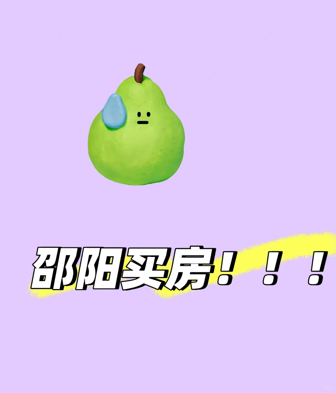 邵阳房子到底哪里的好？