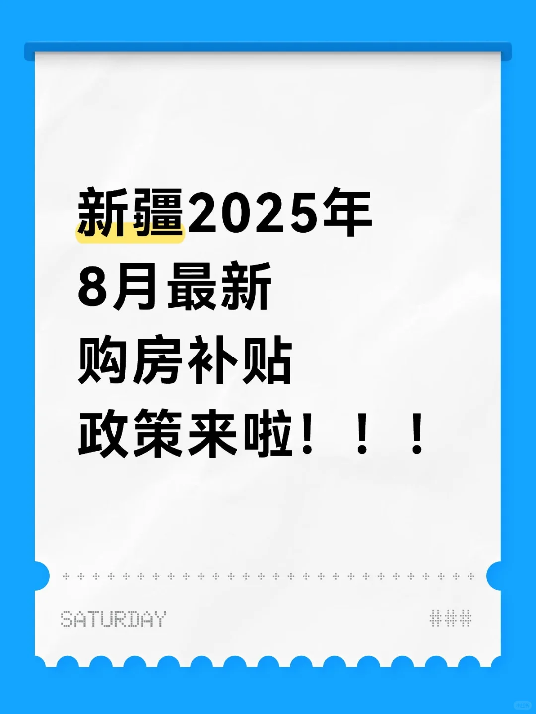 新疆买房人必看！2025年8月最新购房补贴