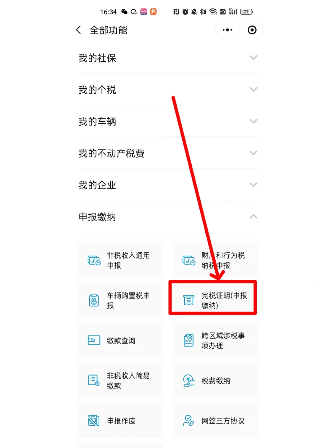粤税通下载契税发票操作