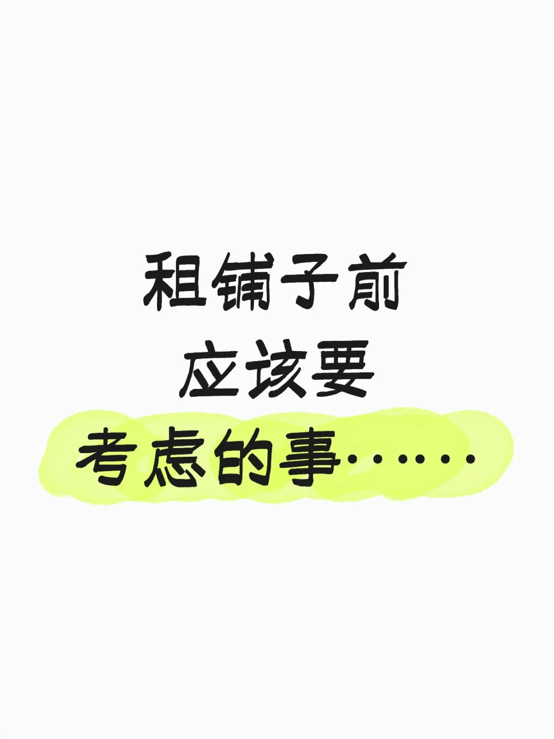 租铺子前要考虑的事！
