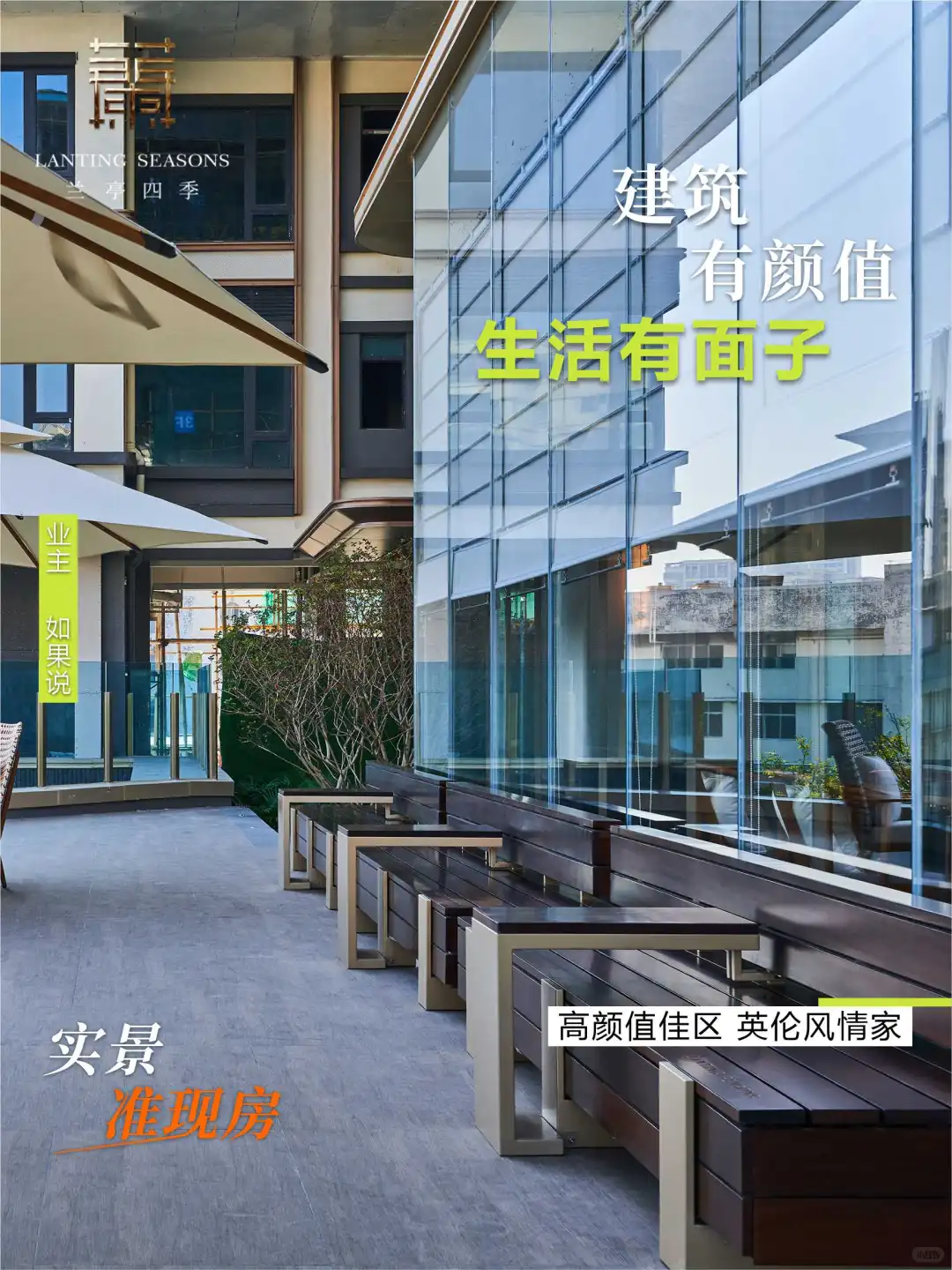 🌟一眼心动！兰亭四季实景准现房交付🌟