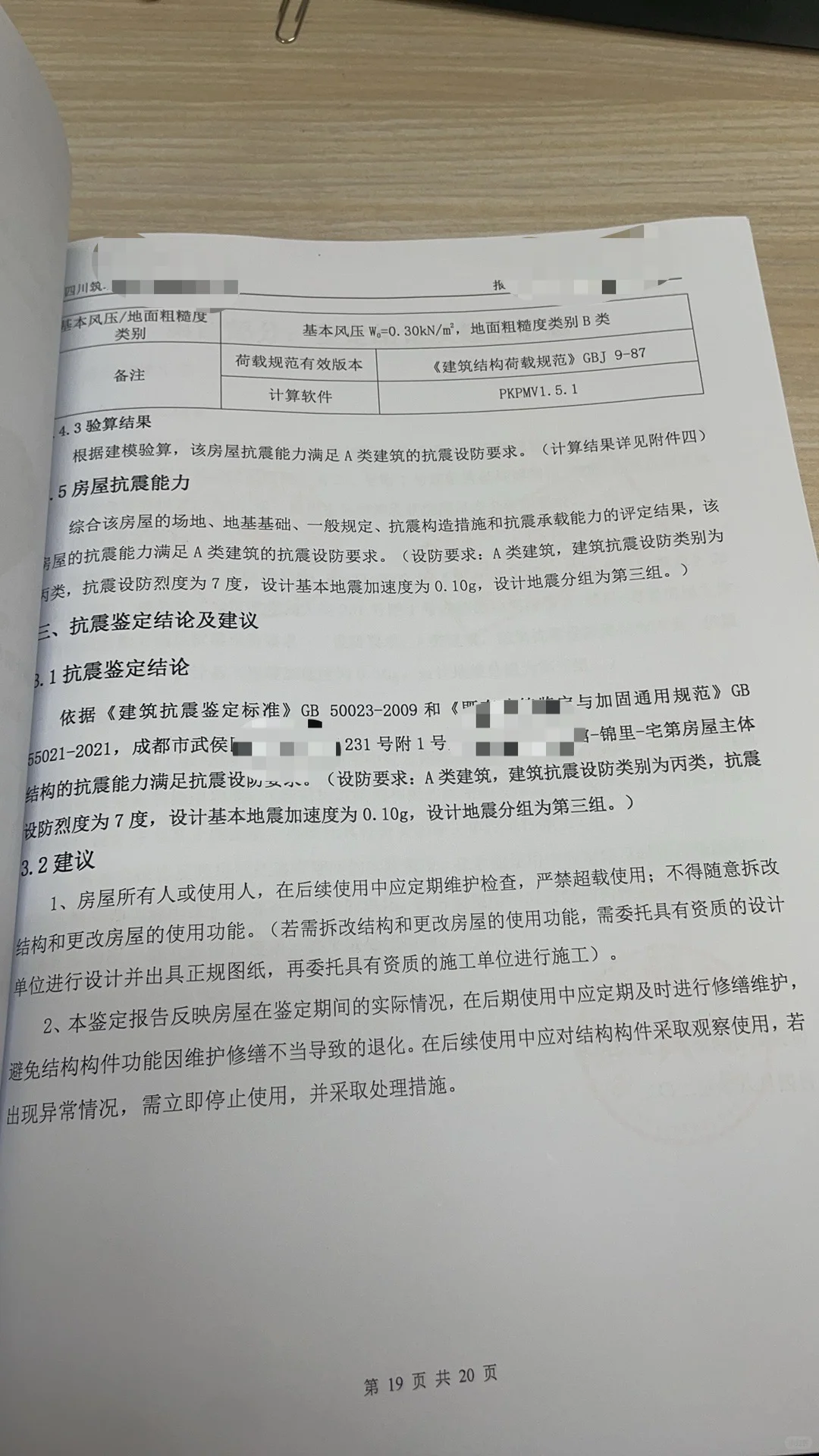 房屋安全鉴定、评估报告（带成都蓉建二维码）