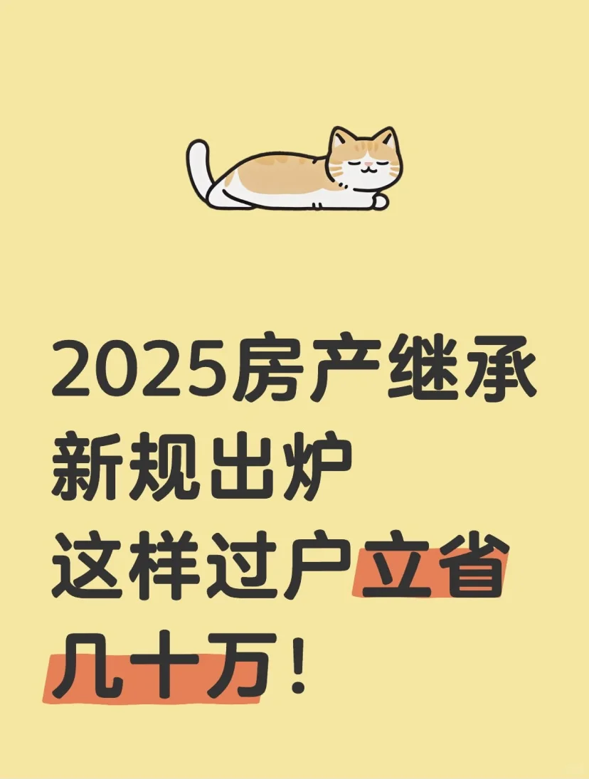2025房产继承新规出炉！这样过户立省几十万