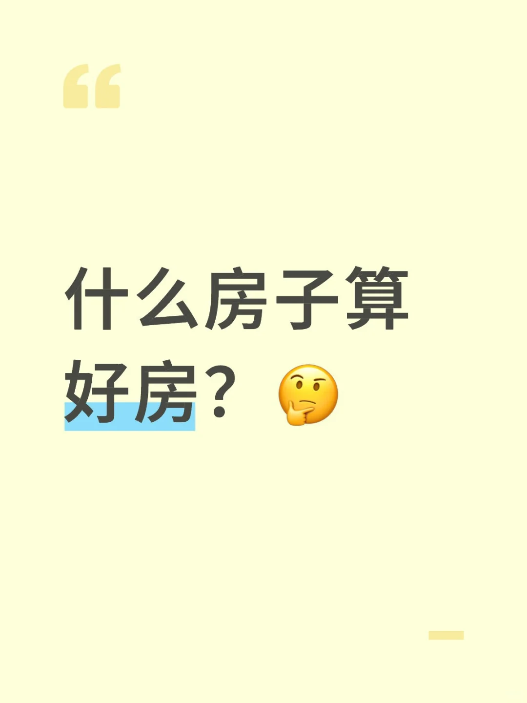 什么房子算好房？