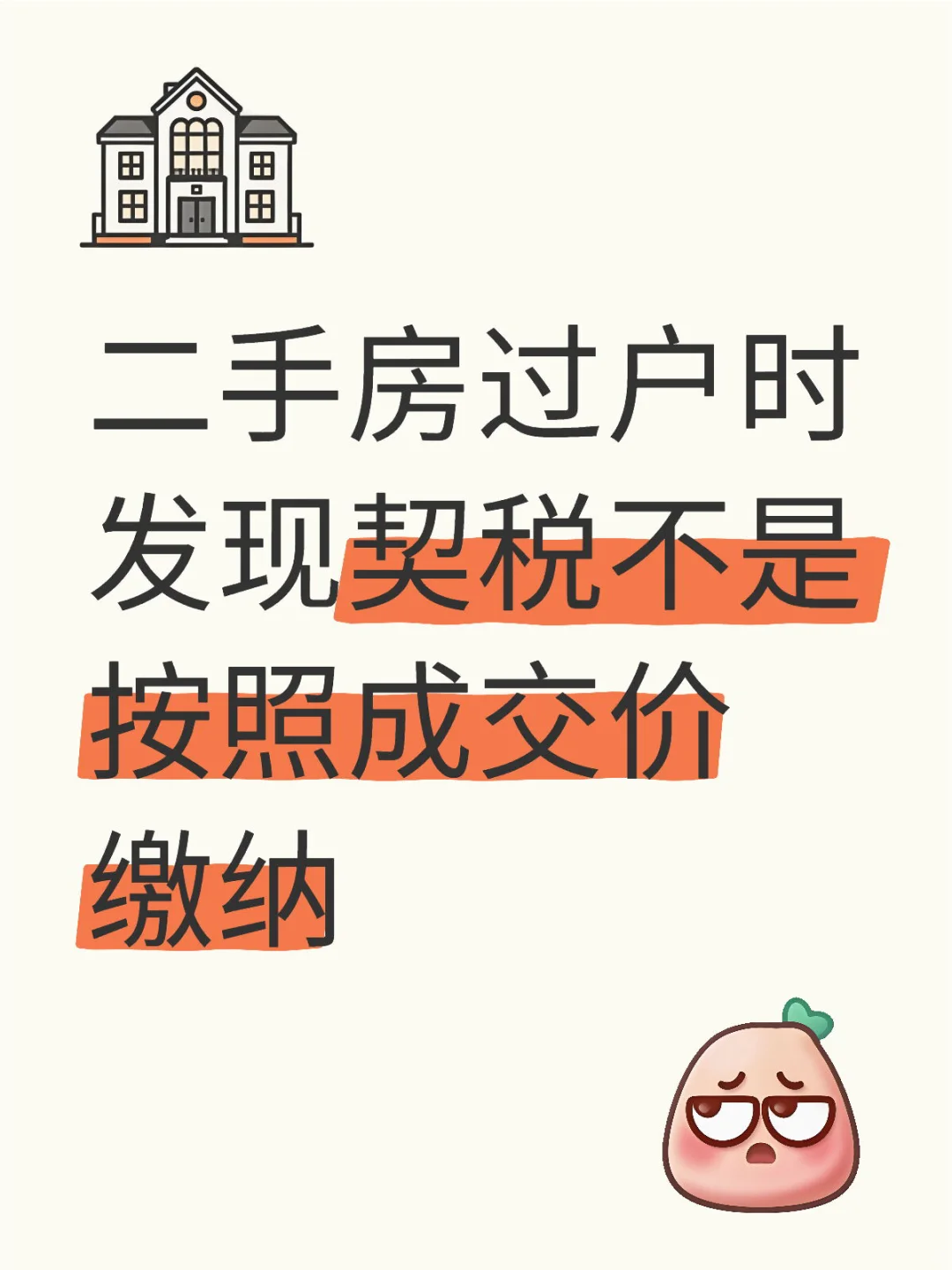 别再被误导！二手房过户契税不按成交价计算
