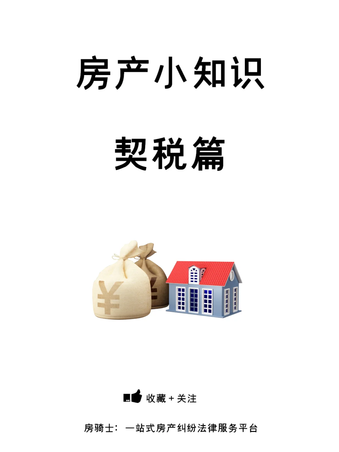 房产小知识之契税篇