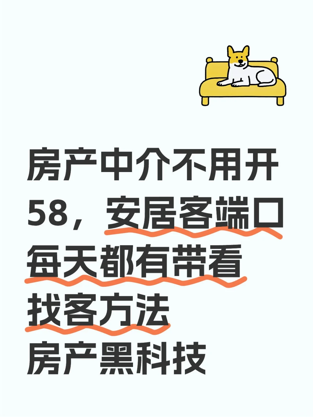 房产中介黑科技，销冠必备！！