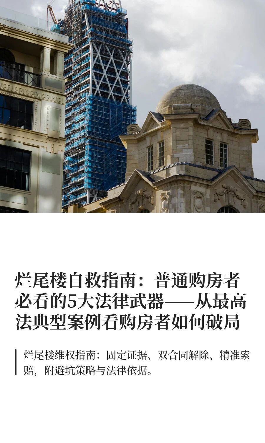 烂尾楼自救指南：普通购房者的破局之道