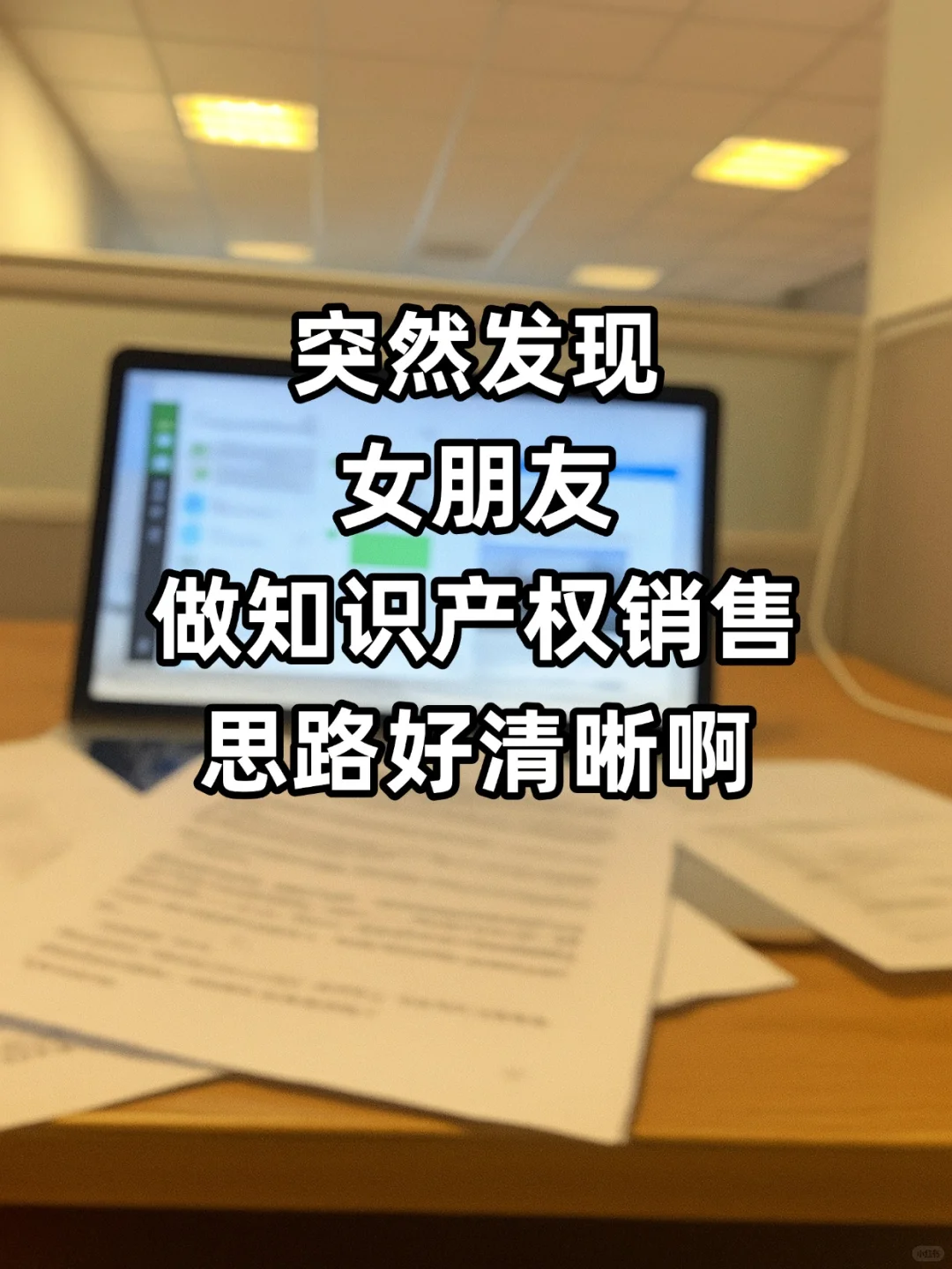 女朋友做知识产权销售思路好清晰啊